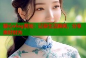 糖心vlog黄斑：记录生活瞬间，分享美好时光