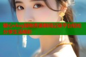 糖心vlog旗袍秀美瞬间记录平台轻松分享生活精彩