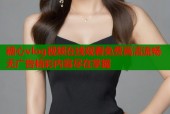 糖心vlog视频在线观看免费高清流畅无广告精彩内容尽在掌握
