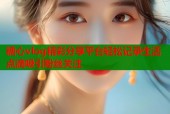 糖心vlog精彩分享平台轻松记录生活点滴吸引粉丝关注