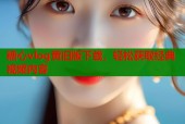 糖心vlog黄旧版下载，轻松获取经典视频内容