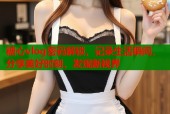 糖心vlog密码解锁，记录生活瞬间，分享美好时刻，发现新视界