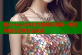 糖心vlog小水水合集精彩瞬间一网打尽轻松记录生活点滴