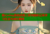 糖心vlog唐伯虎高三系列精彩记录学习生活与成长瞬间
