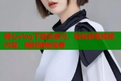 糖心vlog下载安装污，轻松获取视频内容，随时随地观看