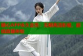 糖心APP永久会员：无限高清影视，超值直播体验