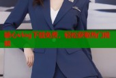 糖心vlog下载免费，轻松获取热门视频