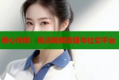糖心传媒：高清视频直播与社交平台