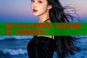 糖心vlog入口网页版：记录生活瞬间，分享美好时光