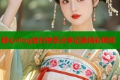 糖心vlog旅行快乐分享记录精彩瞬间