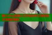 糖心vlog官网人囗开启创作之旅轻松分享精彩瞬间