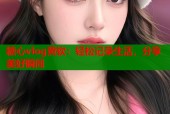 糖心vlog黄软：轻松记录生活，分享美好瞬间