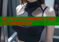 糖心少女vlog在线观看免费入口高清无广告畅享精彩内容
