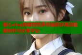 糖心vlog传媒恬恬多终端同步高清视频创作与分享平台