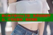 糖心柚子猫Vlog下载：免费短视频平台，个性化推荐，随时观看