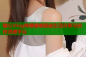 糖心Vlog传媒樱桃精选生活分享与创作灵感平台