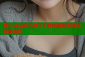 糖心vlog多乙种子下载神器高清资源极速体验