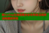 糖心vlog在线观看安安老师高清视频流畅播放体验