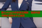 糖心vLog小欣奈真名揭秘，独家内容与精彩演绎全平台首发