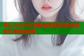 糖心vlog牛仔裤潮流百搭舒适体验轻松打造时尚造型