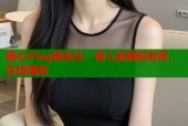 糖心Vlog猫先生：诱人的舞蹈老师，在线播放