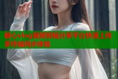 糖心vlog视频剪辑分享平台快速上传多终端同步体验