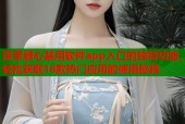 探索糖心禁用软件app入口的独特功能，轻松获取18款热门应用的使用秘籍