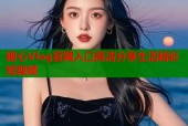 糖心Vlog官网入口高清分享生活精彩短视频