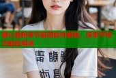 糖心最新章节禁用软件解锁，探索平特功能和用途