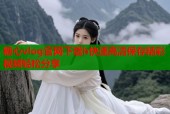 糖心vlog官网下载h快速高清保存精彩视频轻松分享