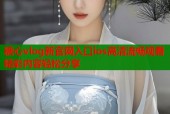 糖心vlog新官网入口ios高清流畅观看精彩内容轻松分享