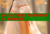 糖心vlog下载链接，轻松获取精彩视频，随时随地观看
