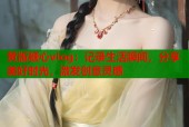 黄版糖心vlog：记录生活瞬间，分享美好时光，激发创意灵感