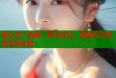 糖心无广告版：专注社交，享受无干扰的互动体验