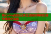 糖心vlog轻松记录生活精彩瞬间打造专属回忆宝库