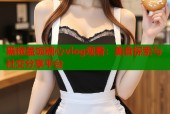 黑椒盖饭糖心vlog观看：美食探索与社交分享平台
