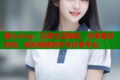 糖心vlog：记录生活瞬间，分享美好时光，轻松视频创作与分享平台