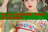 糖心vlog小阿俏真名揭秘：探索短视频社区的互动魅力