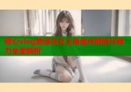 糖心vlog最漂亮女主角盘点颜值与魅力全面解析