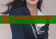 糖心Vlog苏小涵的日常分享与温暖生活记录