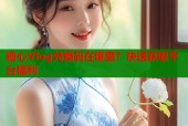 糖心Vlog兑换码在哪里？快速获取平台福利