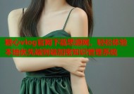 糖心vlog官网下载思源网，轻松体验本地优先端到端加密知识管理系统