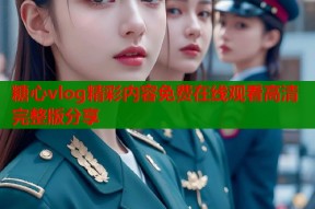 糖心vlog精彩内容免费在线观看高清完整版分享