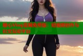 糖心Vlog官网免费版：短视频创作与社交互动平台