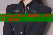 糖心vlog王者cos，展现创意，分享时尚，激发灵感
