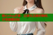 糖心vlog芒果：记录生活美好瞬间，分享甜蜜时刻
