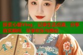 探索心糖Vlog，记录生活点滴，分享真实瞬间，尽享欢乐与感动