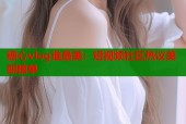 糖心vlog谁最美：短视频社区热议美丽榜单