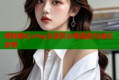 揭秘糖心vlog女演员小桃酱的与成长故事
