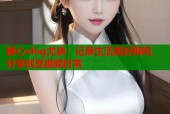 糖心vlog尤奈：记录生活美好瞬间，分享创意视频日常
